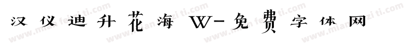汉仪迪升花海 W字体转换